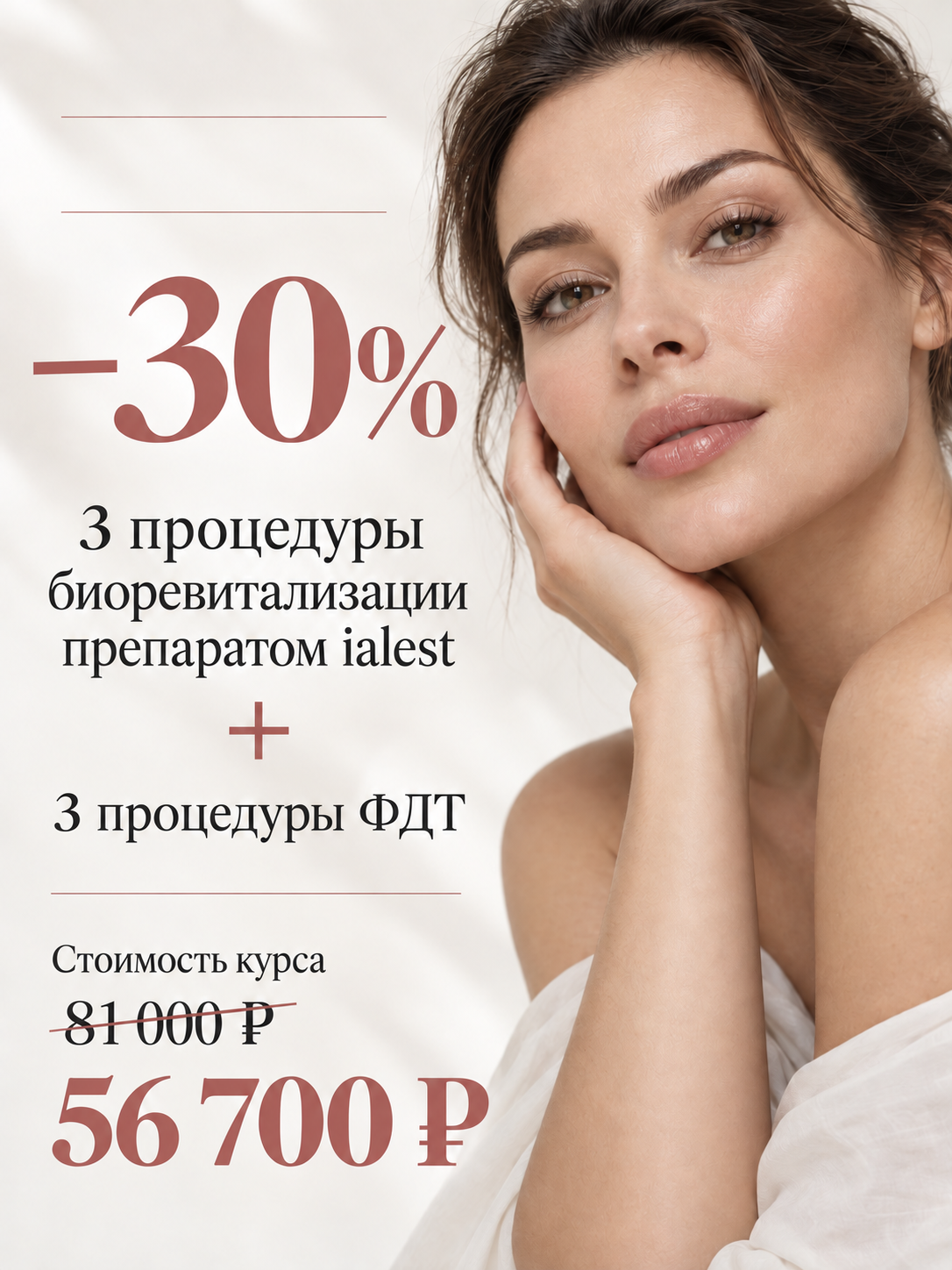 Биоревитализация и ФДТ