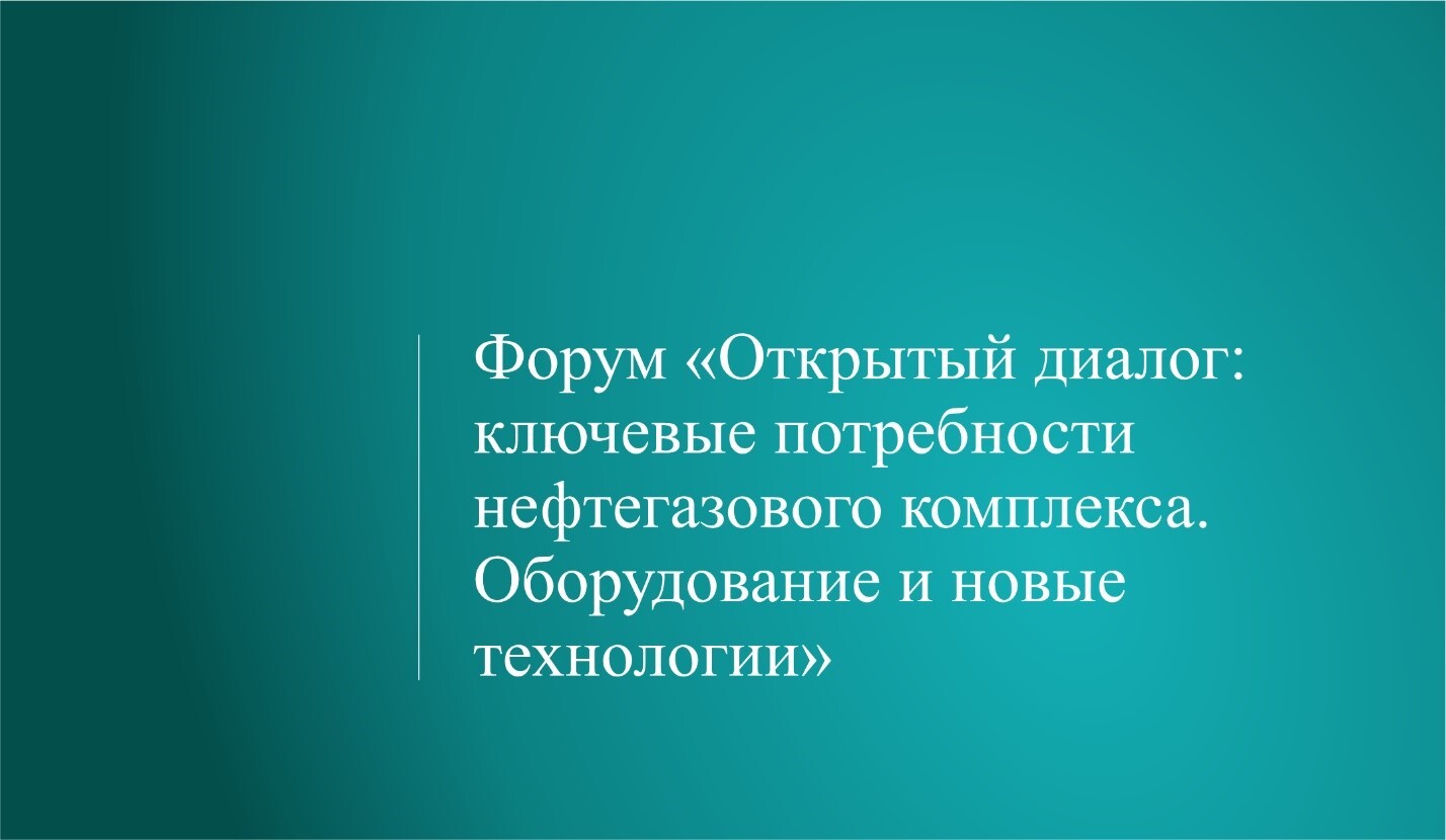 ГК Буран приняли участие в форуме «Открытый диалог: ключевые потребности нефтегазового комплекса. Оборудование и новые технологии»