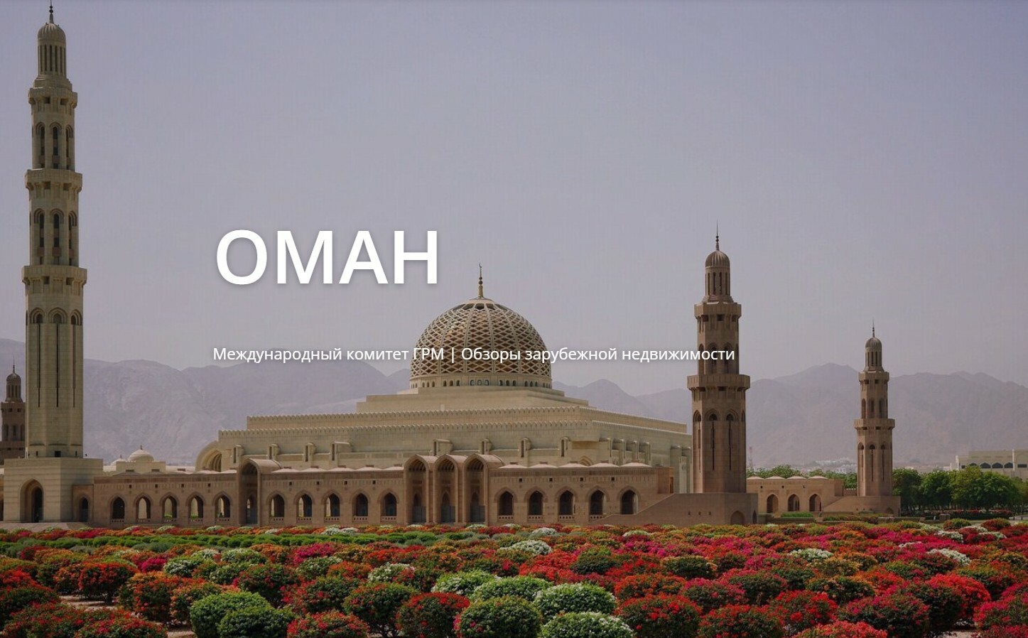 Оман - скромный, полный достоинств самобытный сосед нефтедолларовых монстров