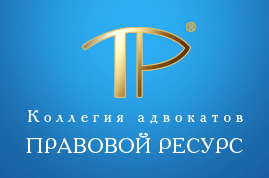 Коллегия адвокатов