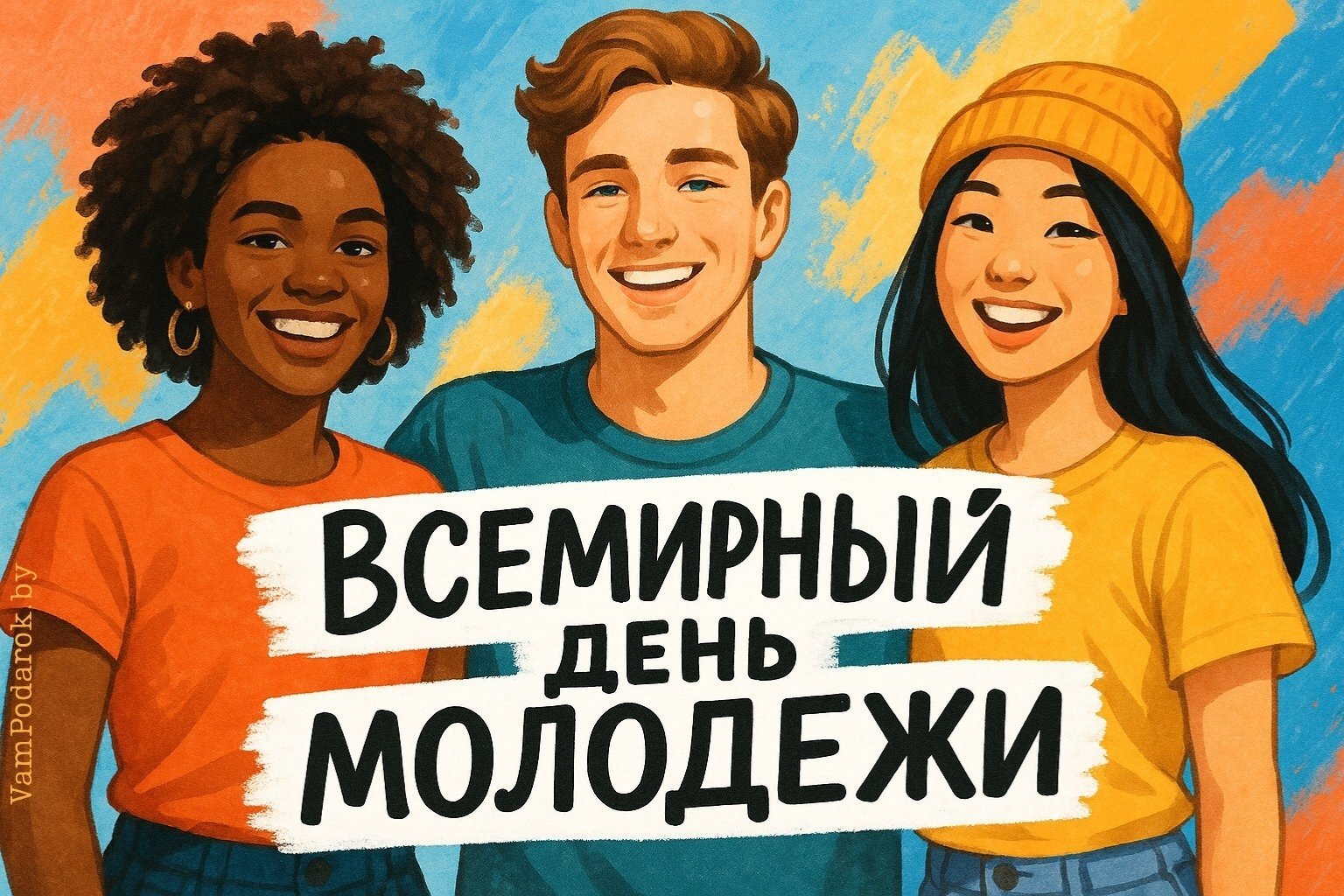 Всемирный день молодёжи
