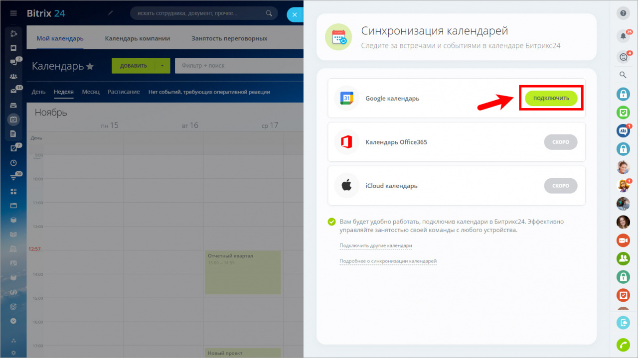 Как подключить календарь Google к Битрикс24