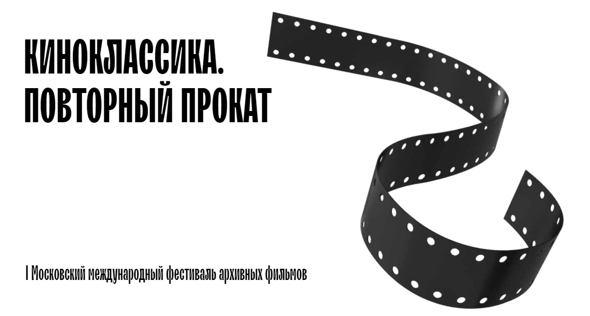 Киноклассика. Повторный прокат | I Московский международный фестиваль ...