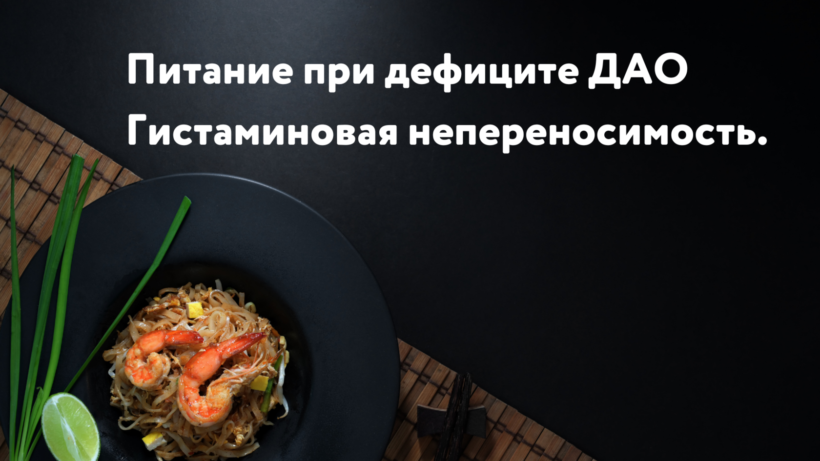Питание при дефиците ДАО, диаминоксидаза и гистаминовой непереносимости, гистамин, пищевая аллергия, гистаминовая непереносимость, лекарство от аллергии, сыпь по всему телу, продукты от аллергии, питание при пищевой аллергии, лечение гистаминовой неперено