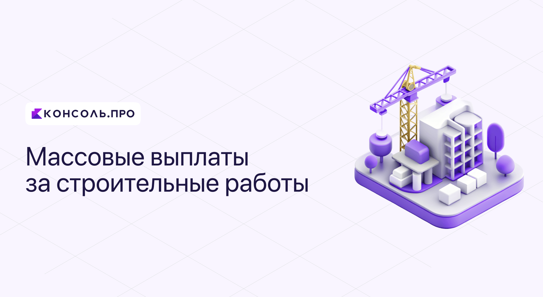 Массовые выплаты строителям через Консоль.Про: автоматизация выплат за  строительные работы