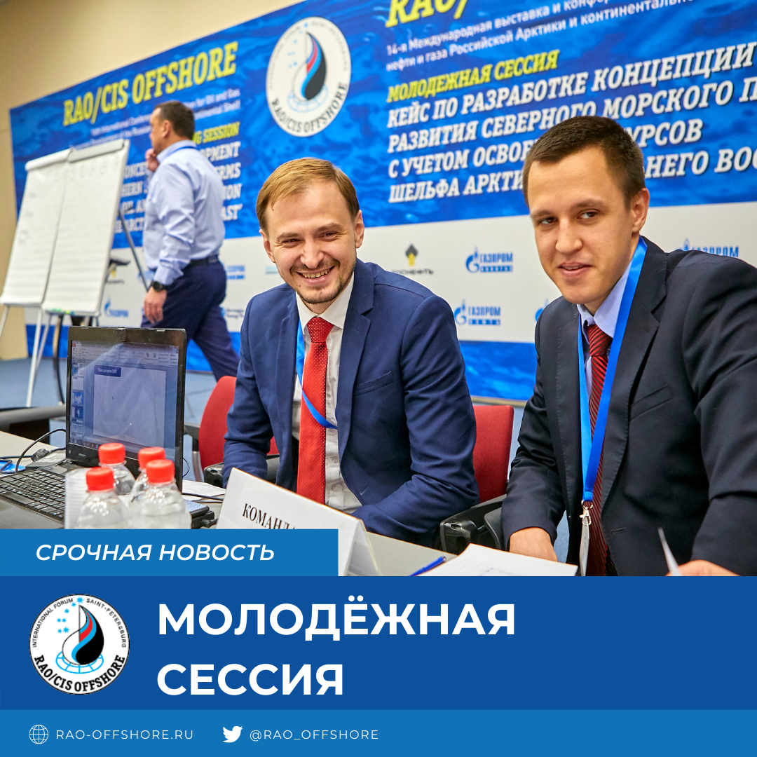 Молодёжная сессия в рамках выставки и конференции RAO/CIs Offshore