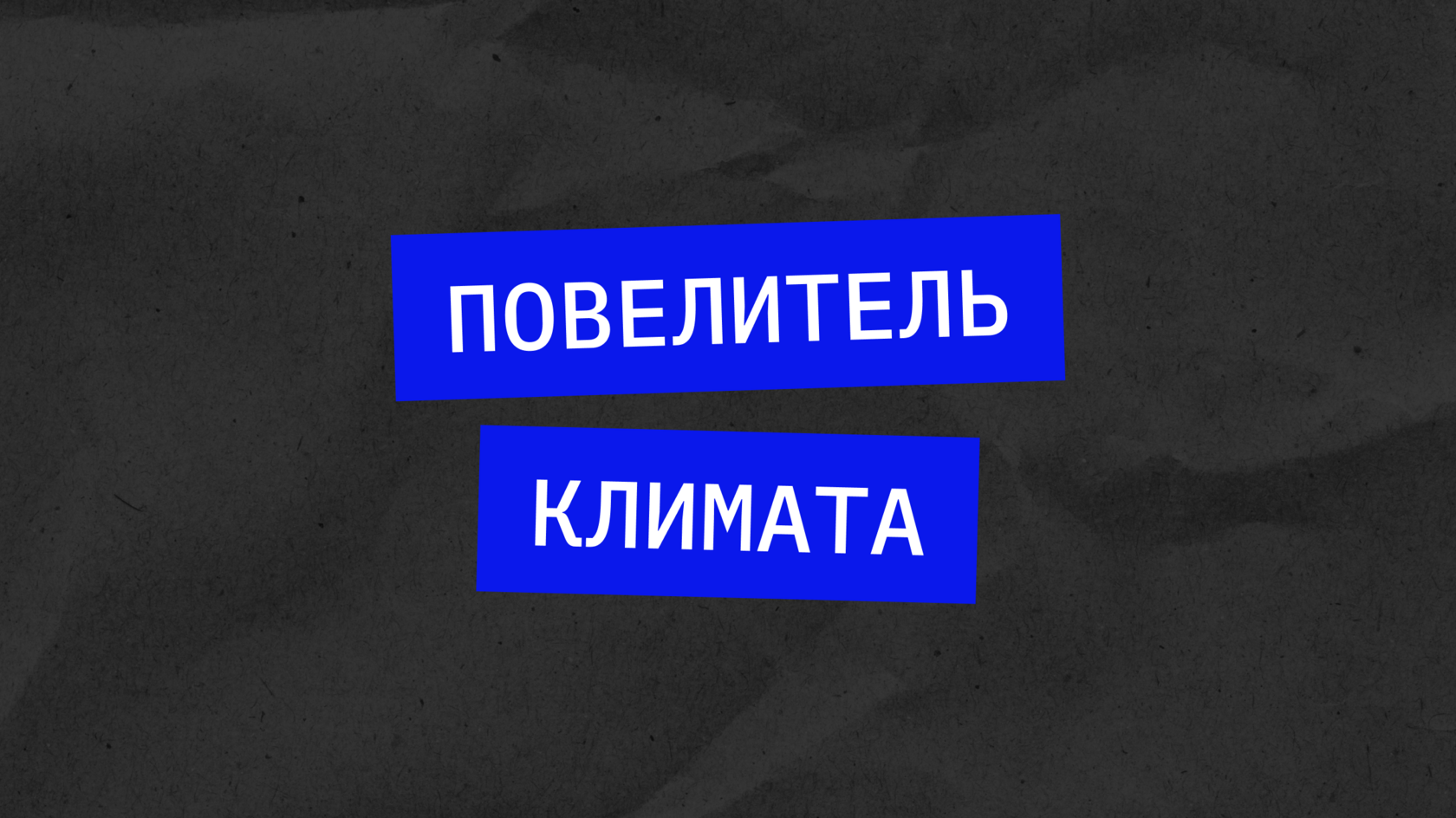 климат-контроль