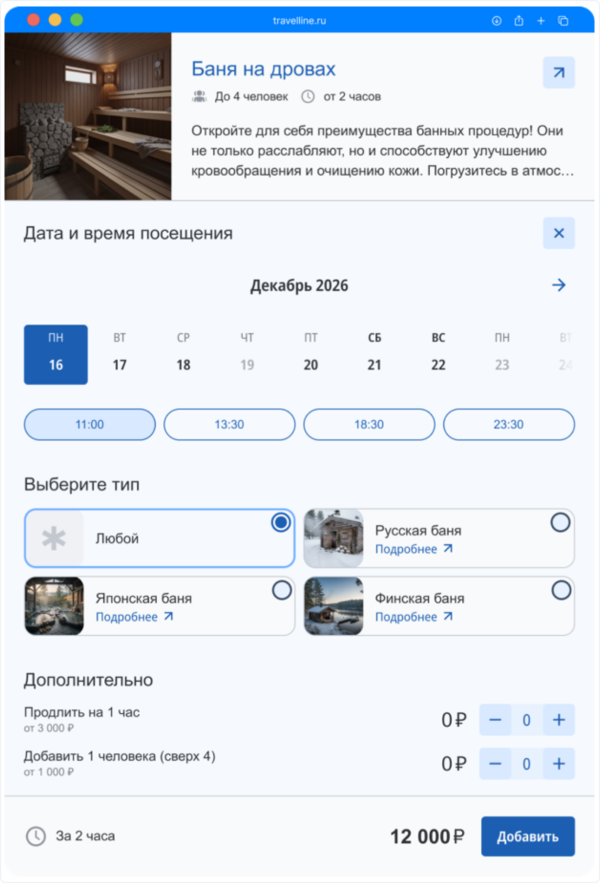 Демонстрация модуля TravelLine для продажи почасовых услуг от