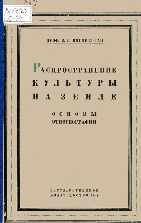 Богораз николай алексеевич презентация