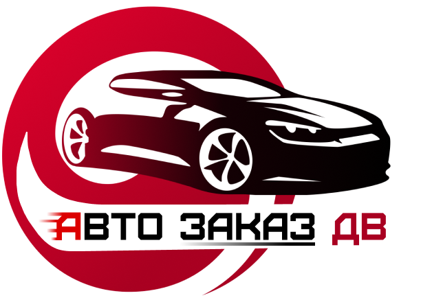 Авто заказ дв