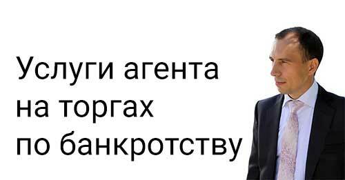 Услуги агента. Услуги агента по торгам по банкротству. Агент по банкротству фото.