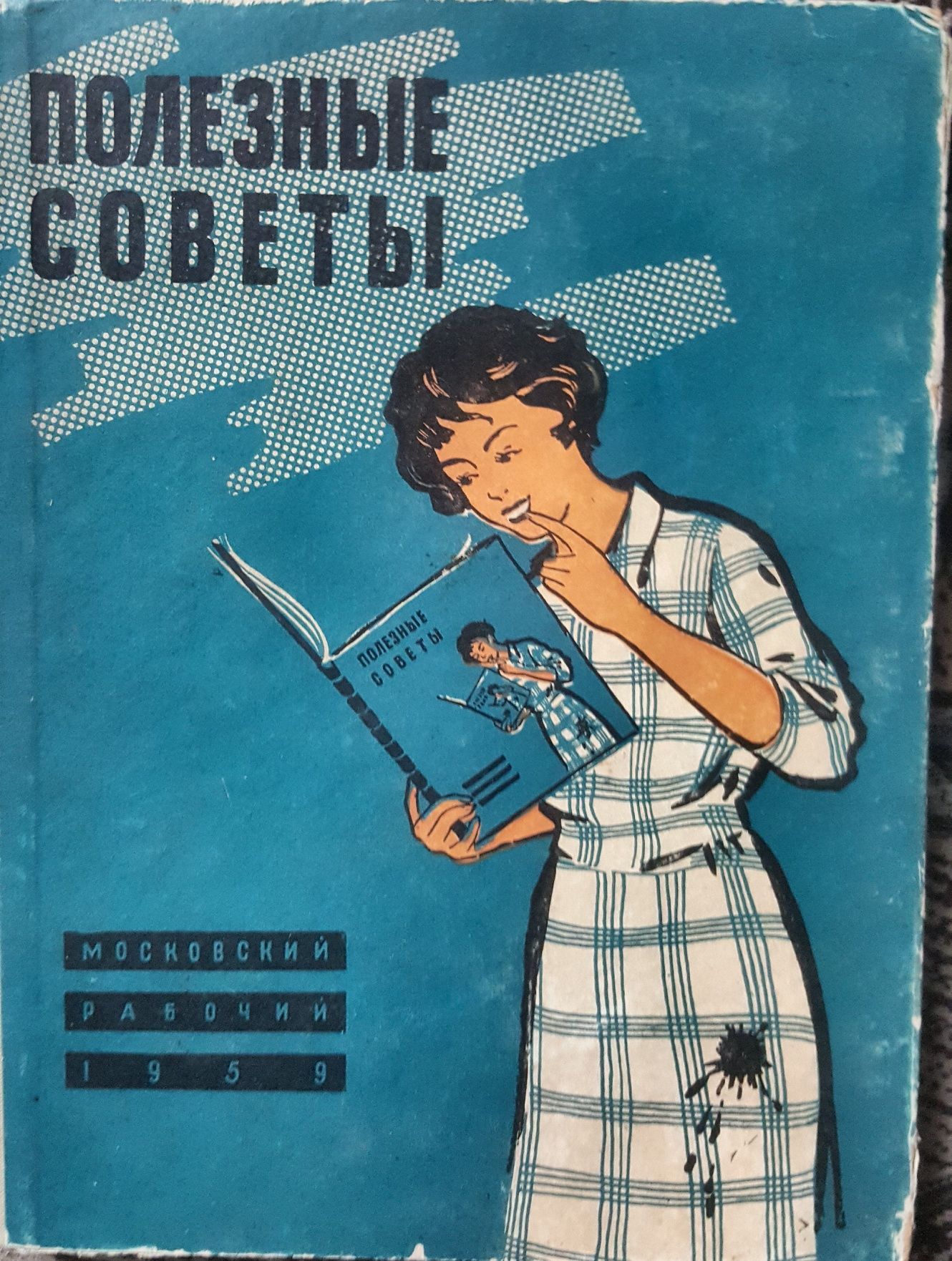 Книга советов. Книга полезных советов. Полезные советы книга СССР. Книга домоводство СССР. Книга полезные советы 1959.