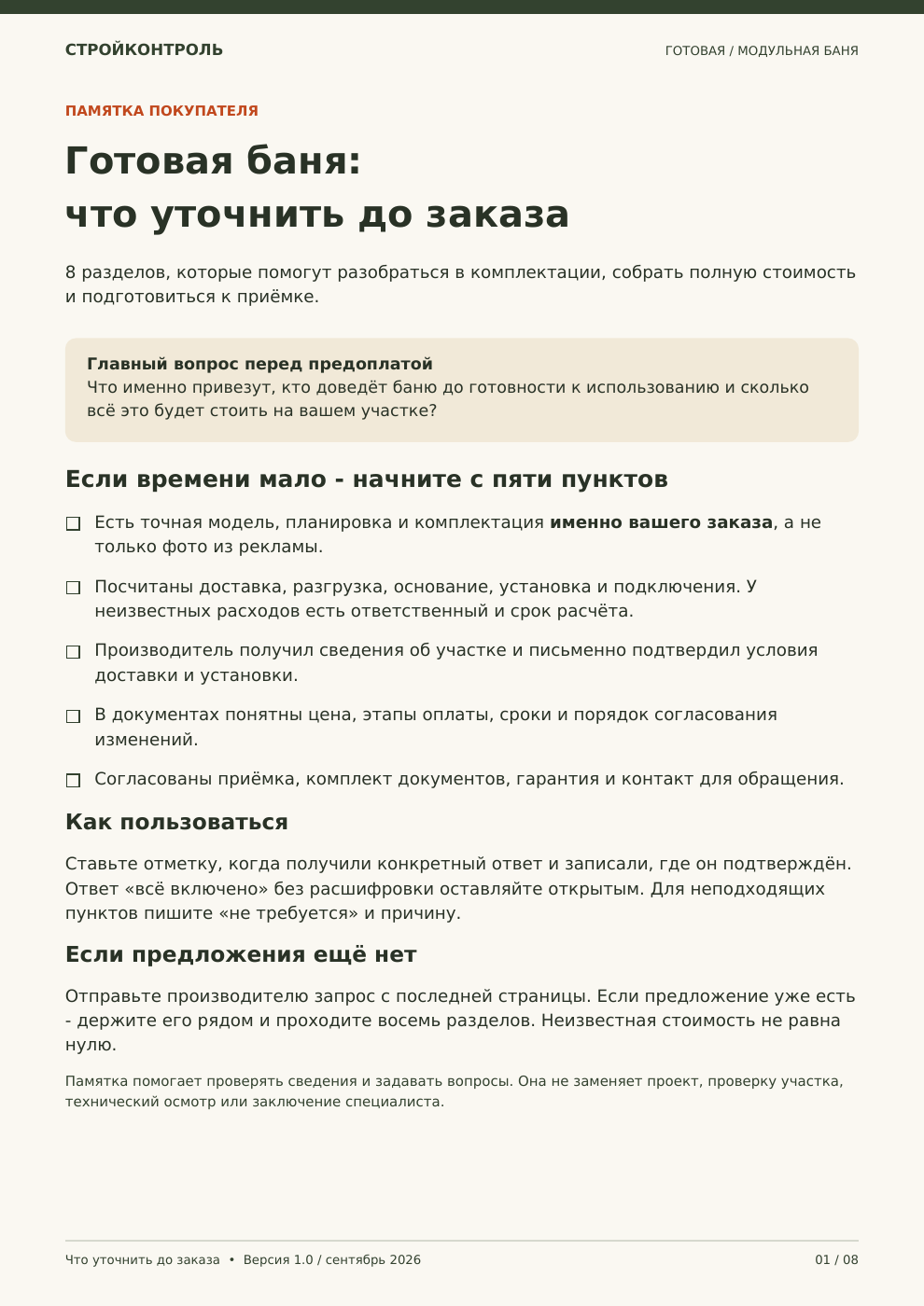 Чек-лист готовой бани — настоящая первая страница PDF