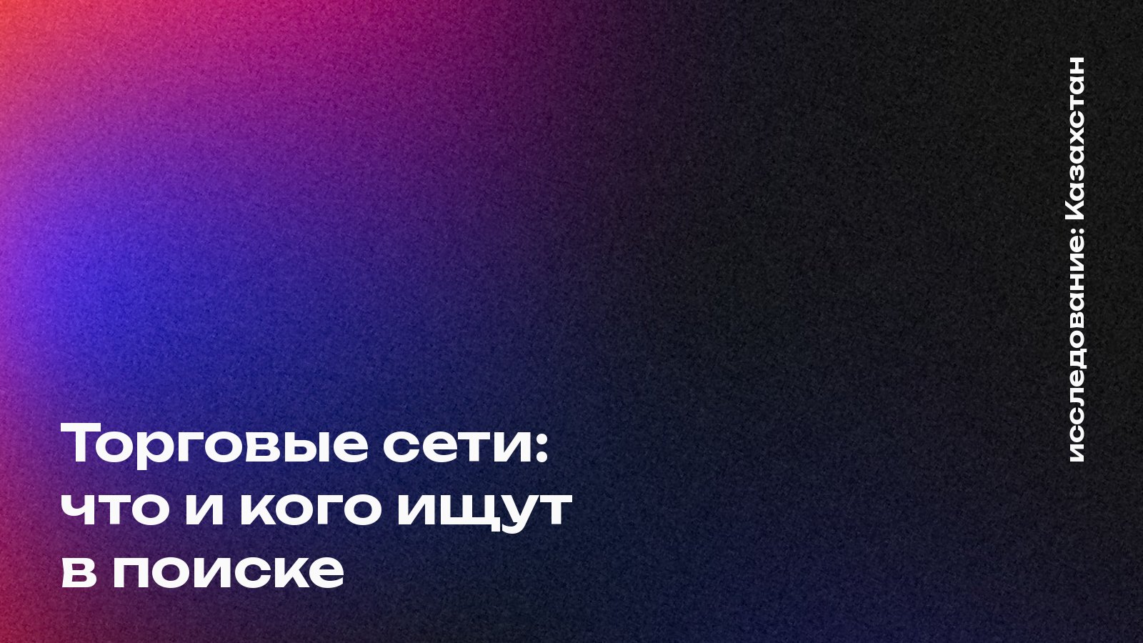 Обложка: Торговые сети: что и кого ищут в поиске