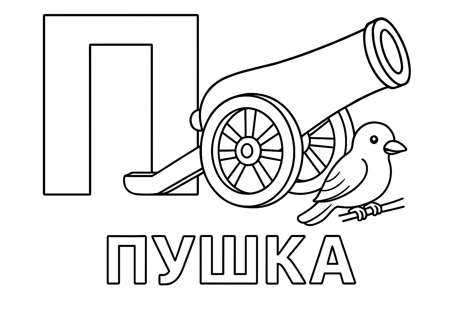 Раскраска буква «П» — скачать и распечатать бесплатно для детей