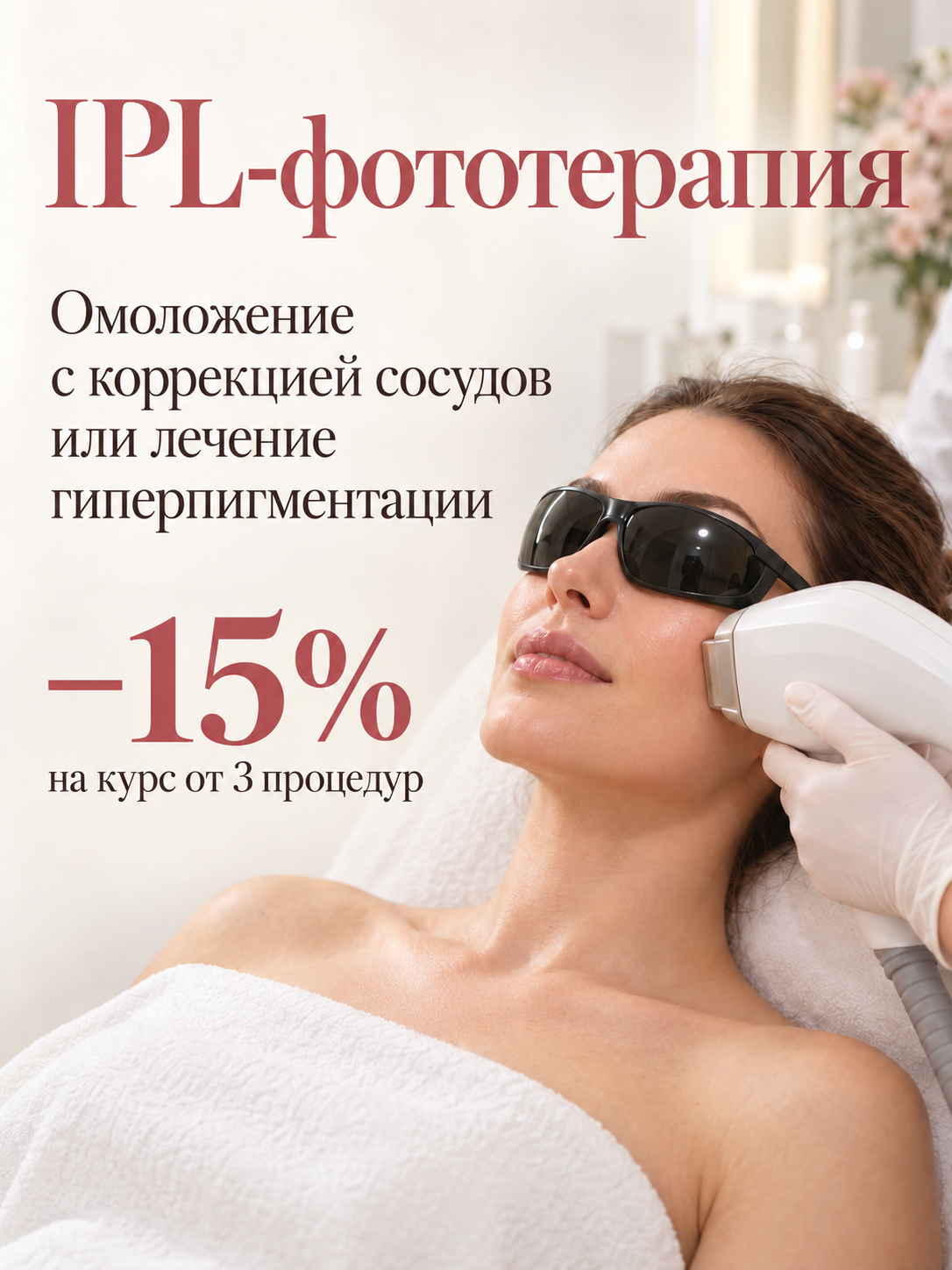 IPL фототерапия
