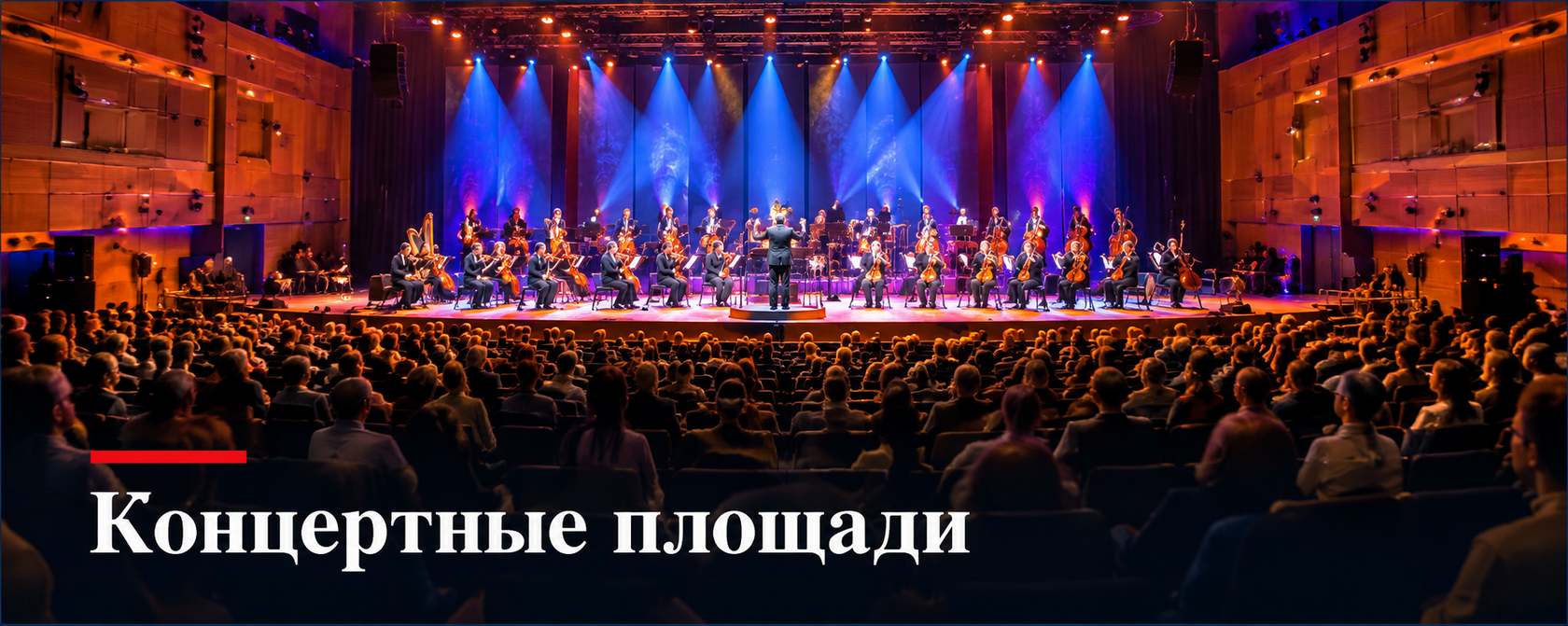 Концертные площади