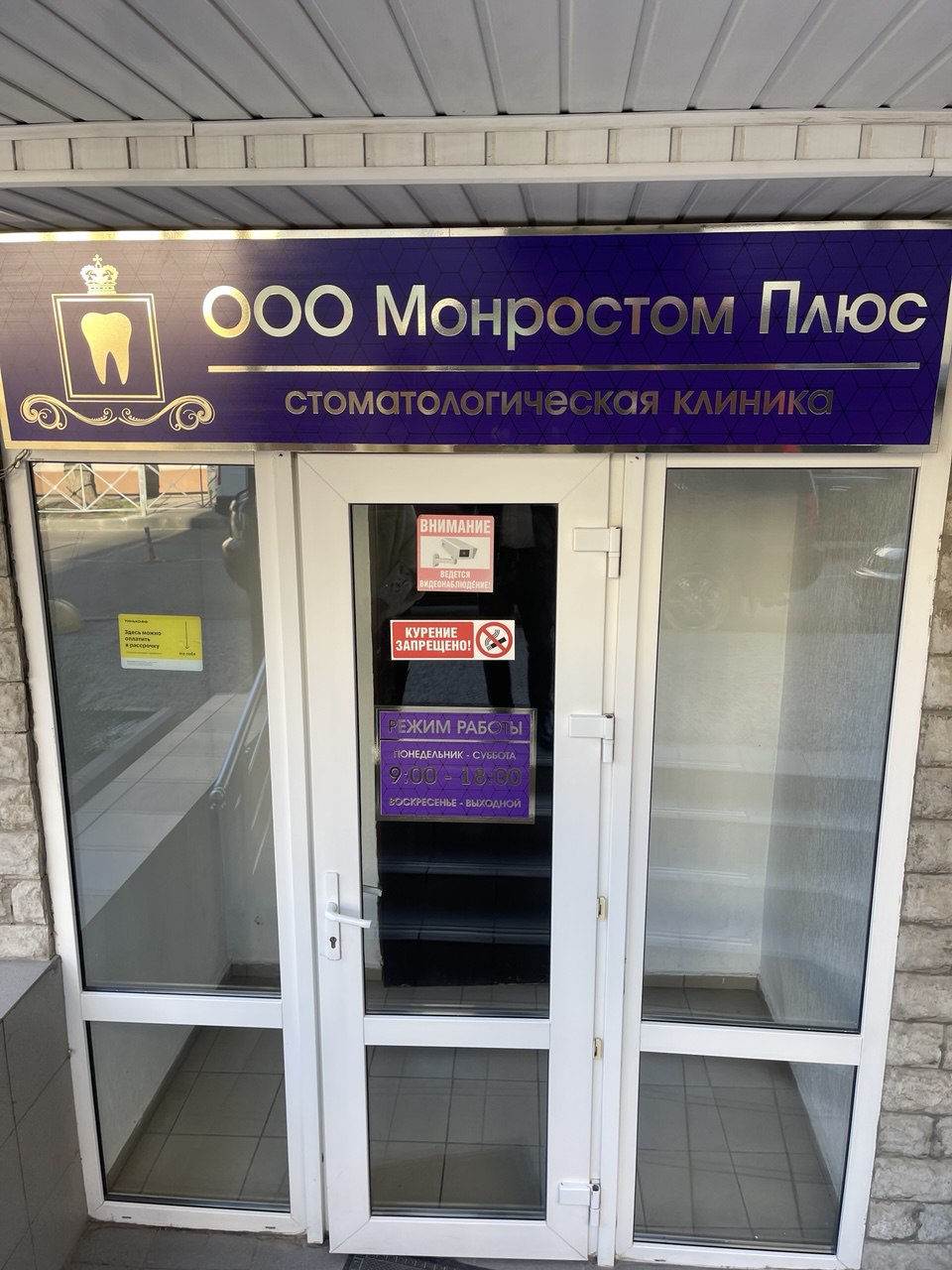Стоматологическая клиника Монростом Плюс