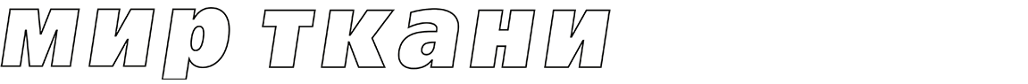  МИР ТКАНИ 