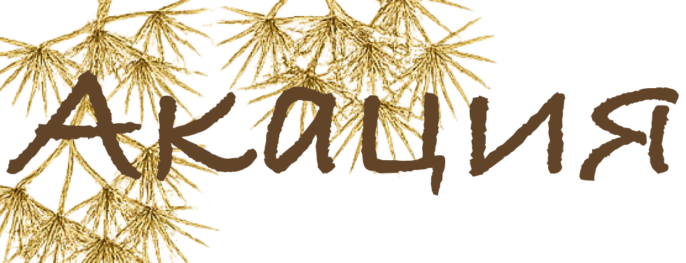 логотип клиники китайской медицины «Акация»