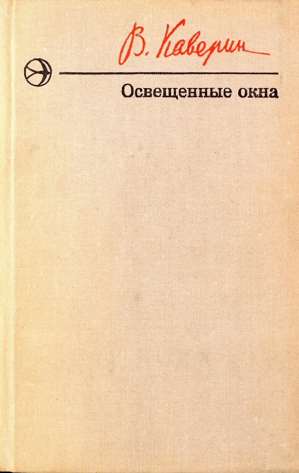 Каверин эпилог. Каверин освещенные окна. Книги Вениамина Каверина. Каверин обложки книг. Освещённые окна книга.