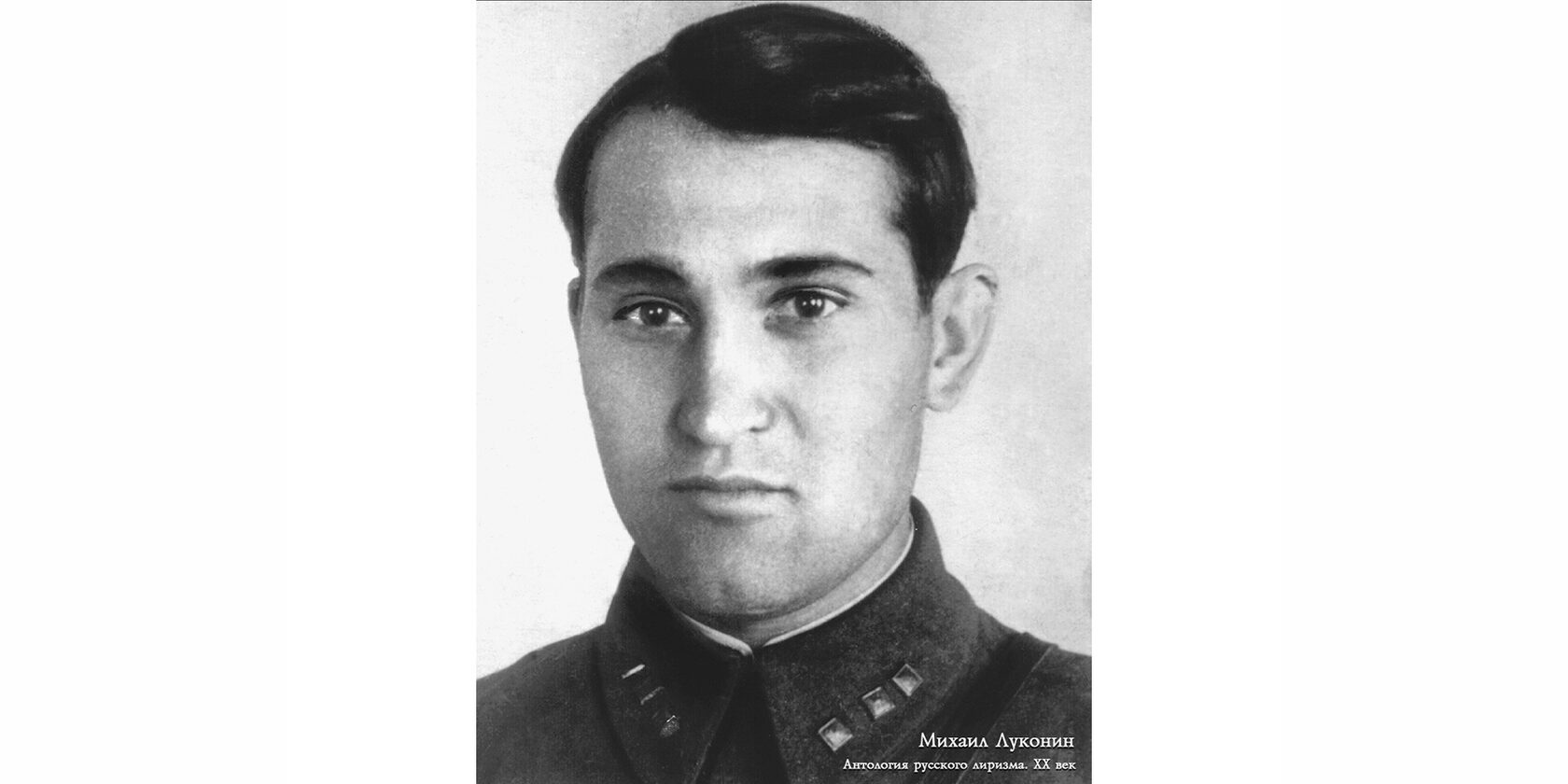 Михаил Кузьмич Луконин