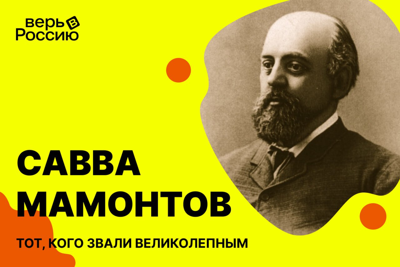 Савва Мамонтов и братья Нобель. Как промышленники Российской империи  изменили государство | Верь в Россию