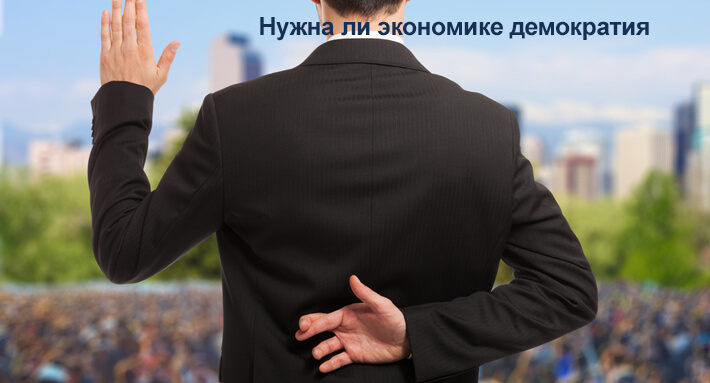 Политик скрывающий свои намерения от общества