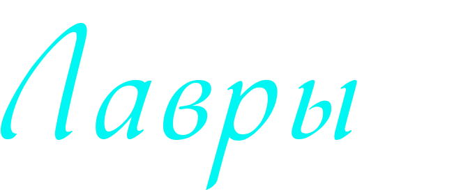 Афиша Лавры