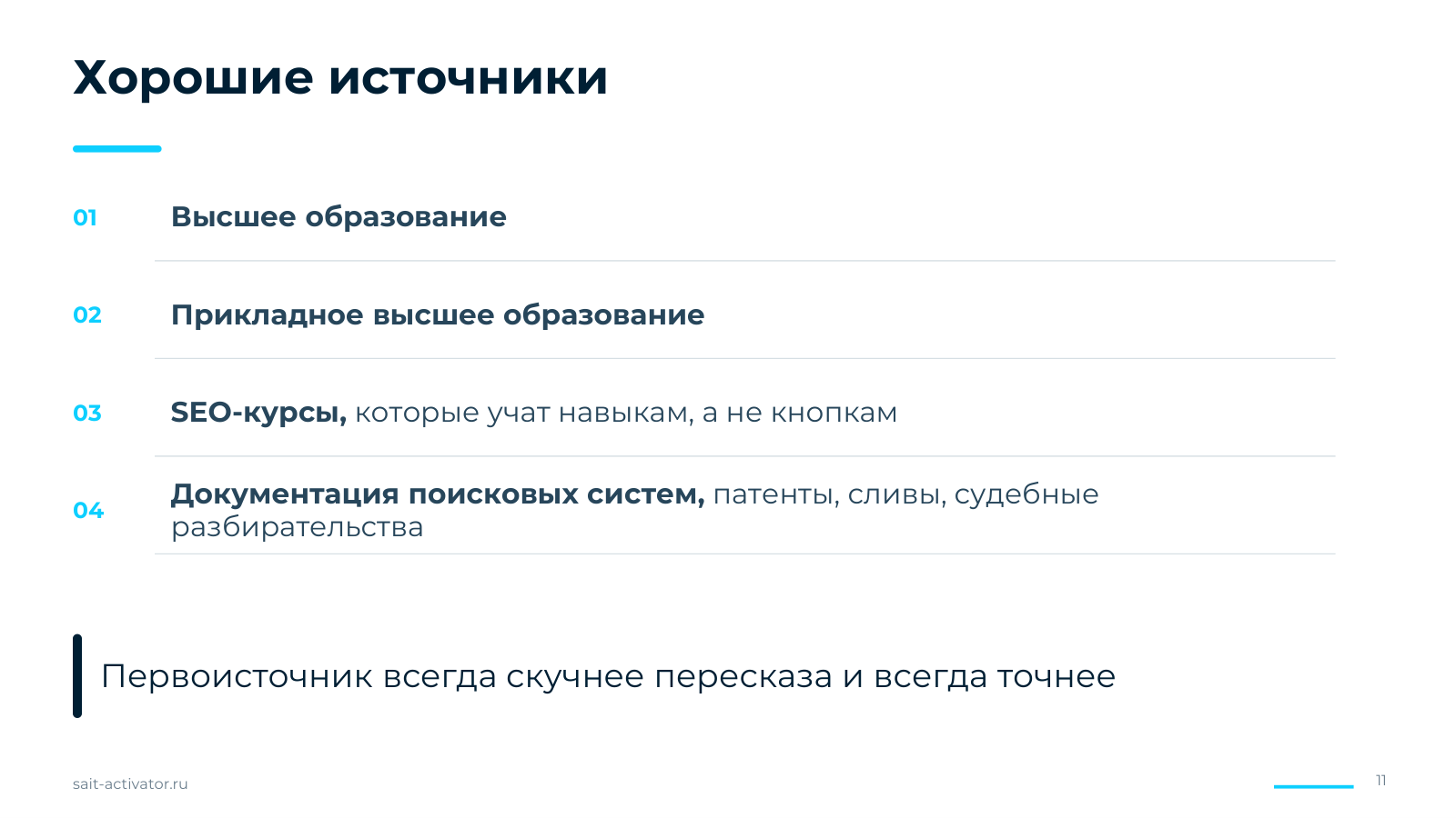 Хорошие источники