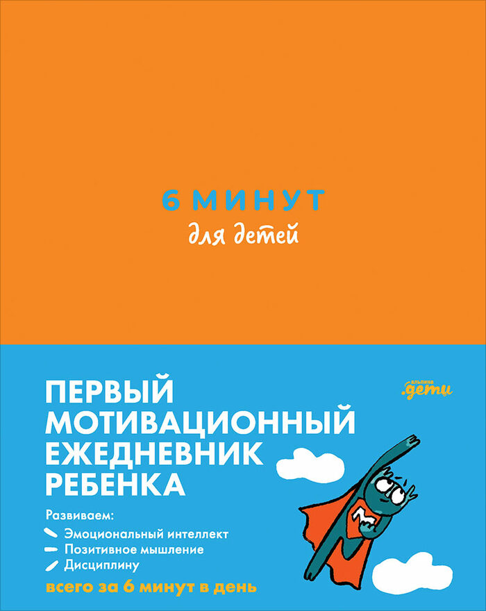 книга 6 минут дневник успеха