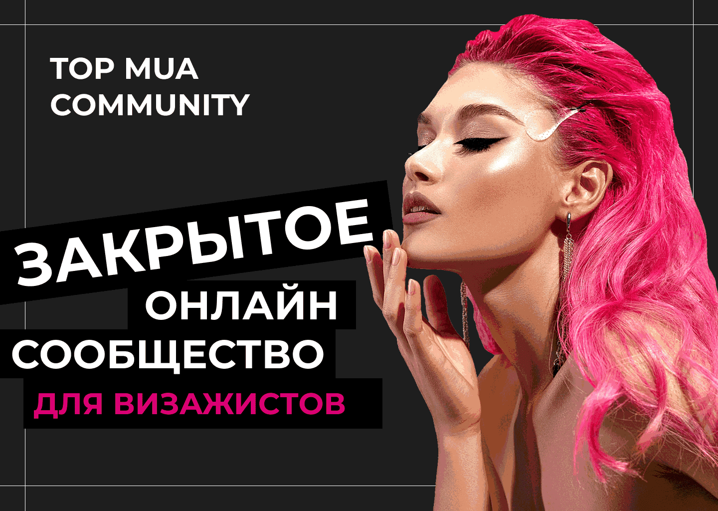 www.topmua.ru