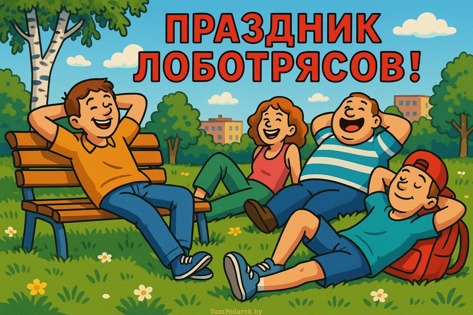 Праздник лоботрясов – открытка