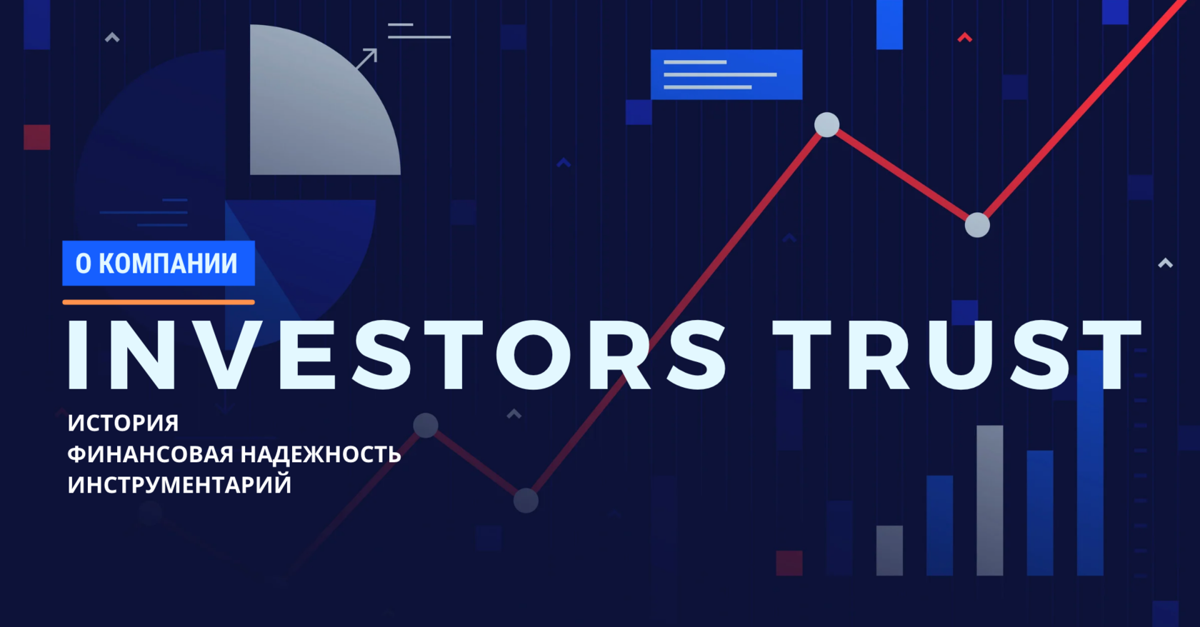 INVESTORS TRUST - все важное об инвесторс траст: рейтинг, показатели, отзывы