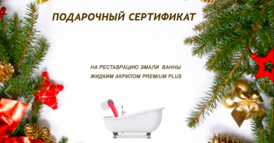 Подарочный сертификат на реставрацию ванны