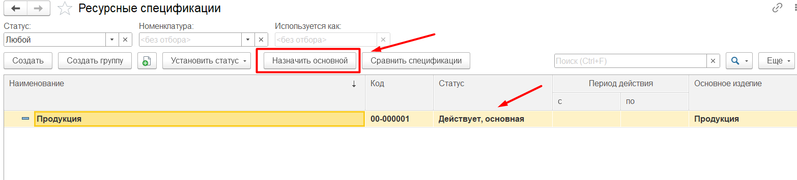 1С Комплексная автоматизация 2.4: назначение ресурсной спецификации основной