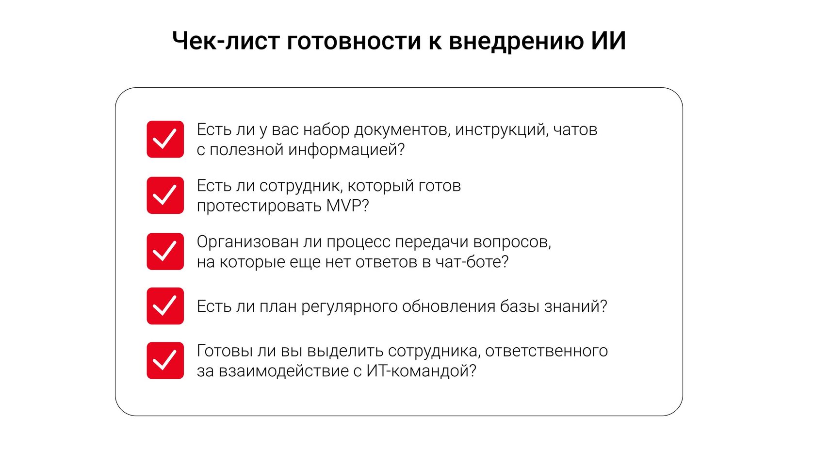 Чек-лист готовности компании к внедрению ИИ