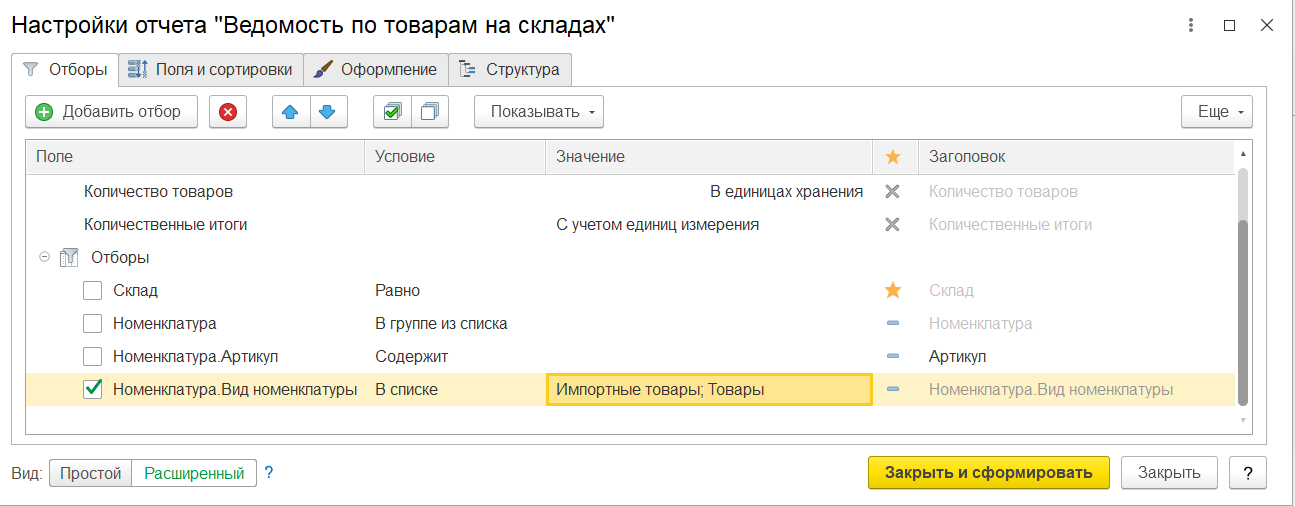 1С Комплексная автоматизация 2: отбор по видам номенклатуры в ведомости по товарам на складах