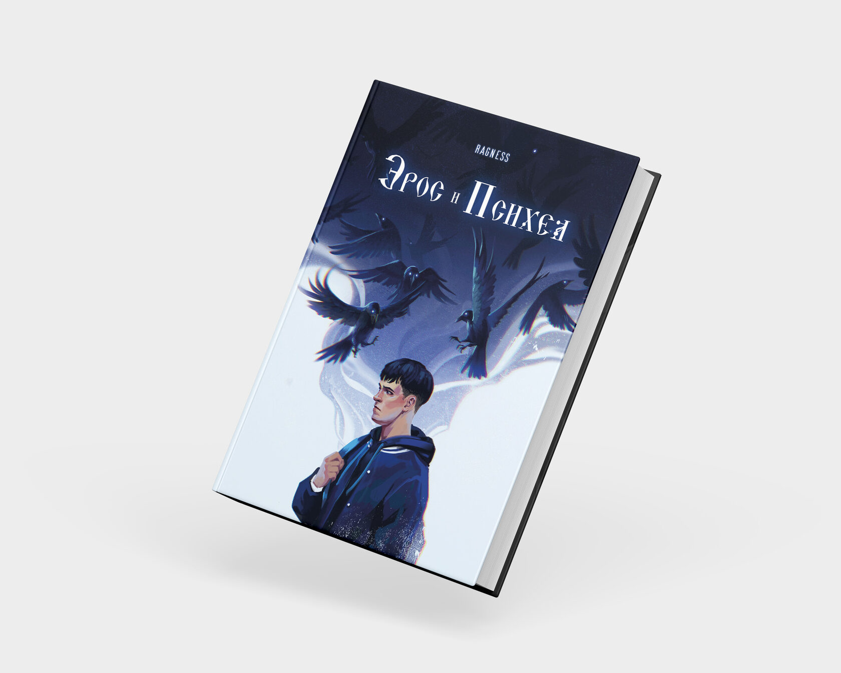 Эрос и Психея