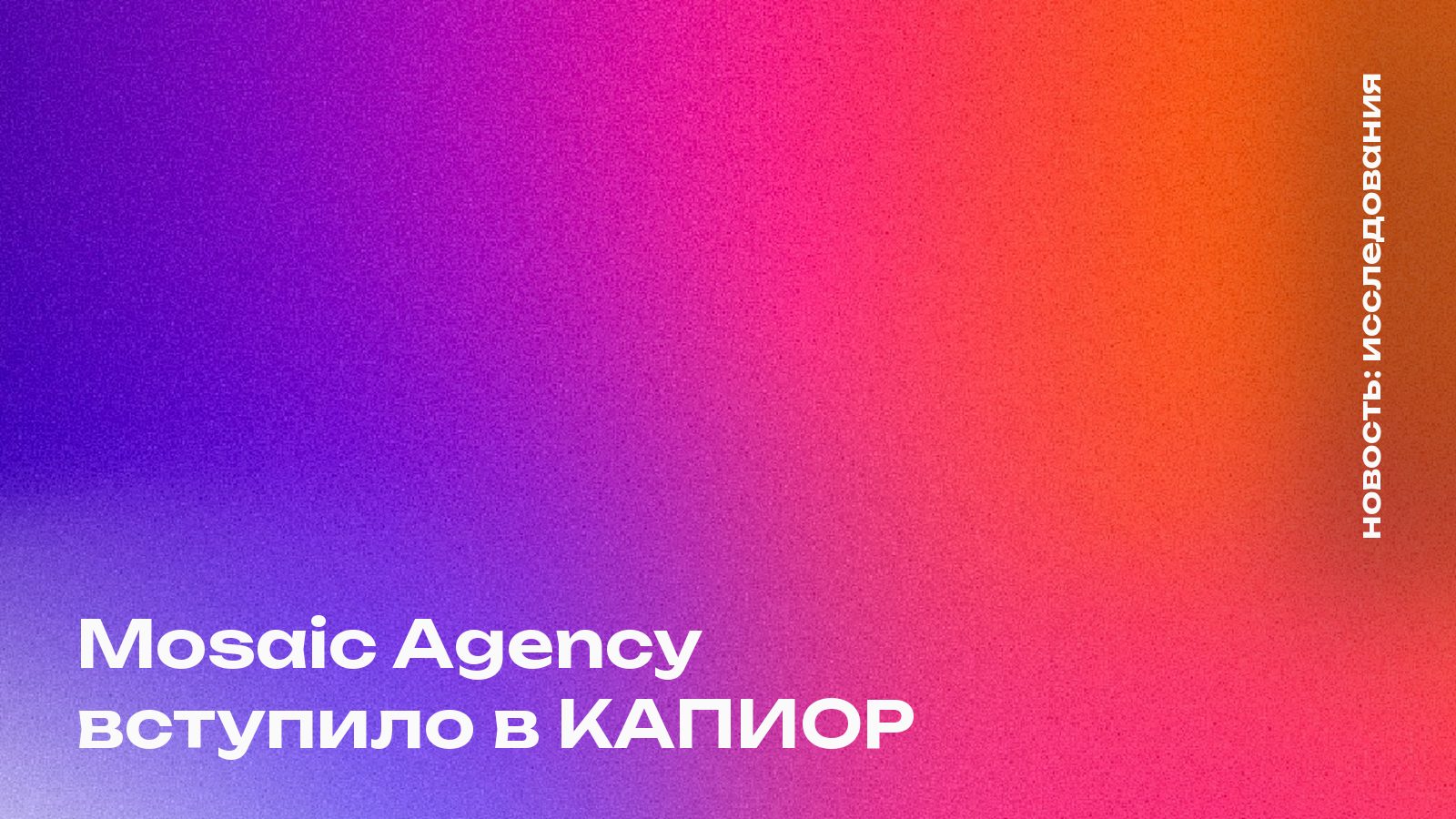 Mosaic Agency вступило в КАПИОР: новый вектор для рынка