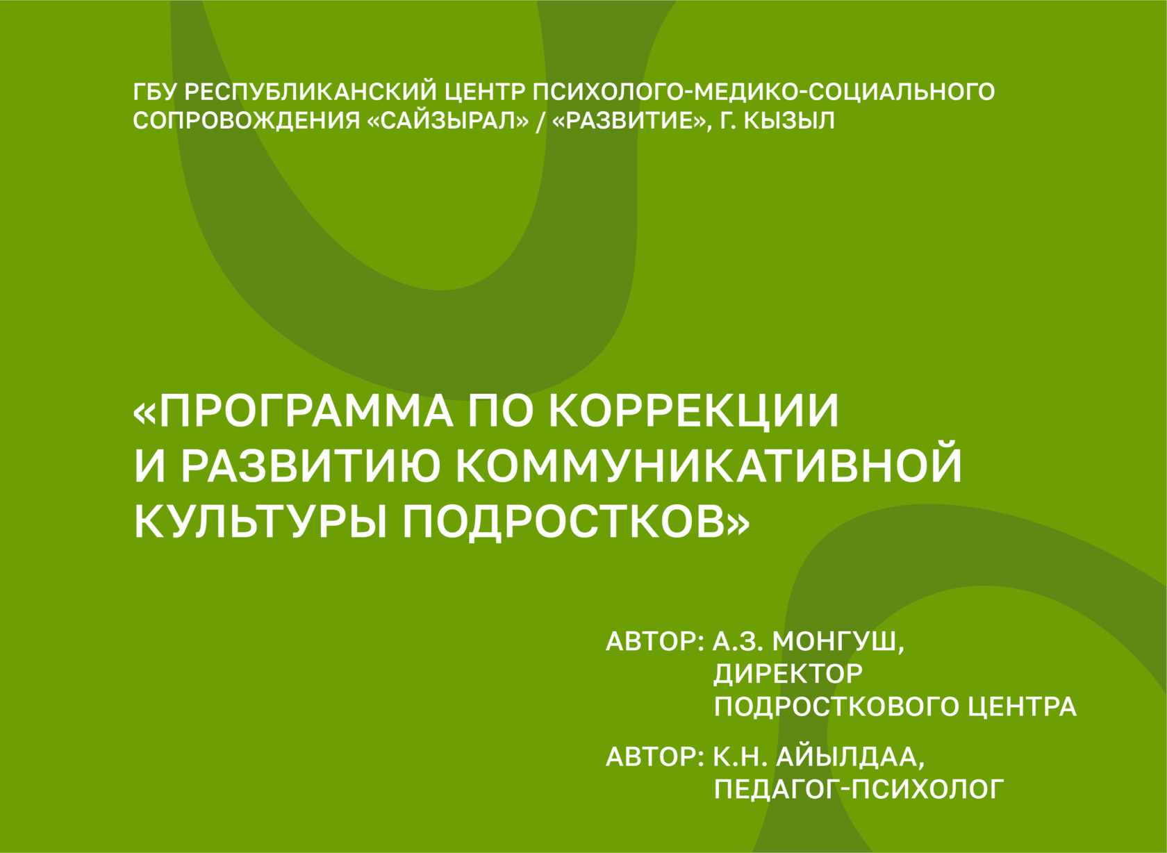 Программа по коррекции и развитию коммуникативной культуры подростков