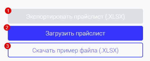 Кнопки «Экспортировать прайслист (.XLSX)» (1), «Загрузить прайслист» (2), «Скачать пример файла (.XLSX)» (3)