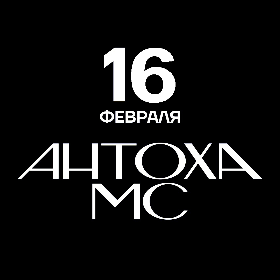 Концерт Антоха МС