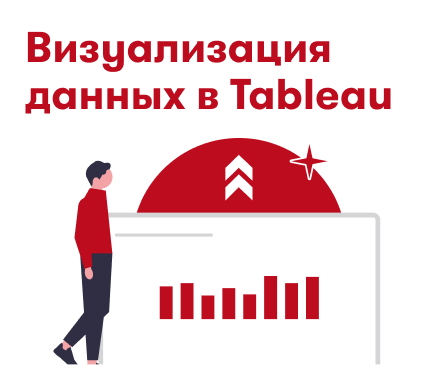 Визуализация данных в Tableau