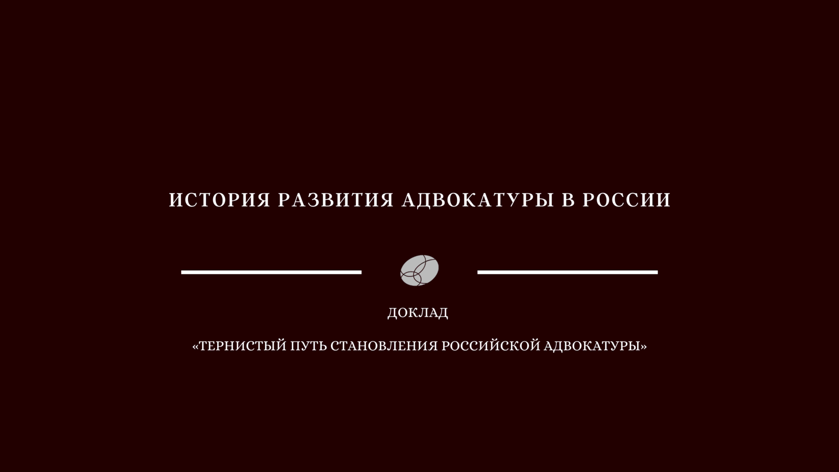 Реферат: Реорганизация прокуратуры и создание адвокатуры в России