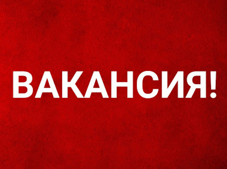 Вакансии