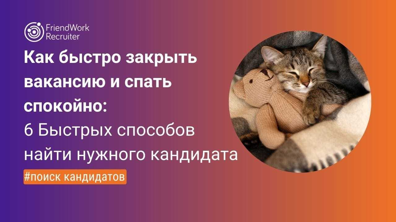 Как Быстро Закрыть Вакансию и Спать Спокойно: 6 Быстрых Способов, как Найти  Нужного Кандидата