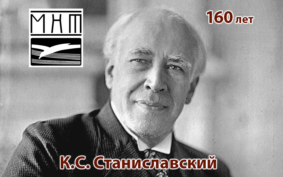 160 лет со дня рождения станиславского. Искусство в себе а не себя. Люби искусство в себе а не себя в искусстве. 160 Лет с даты рождения Станиславского.