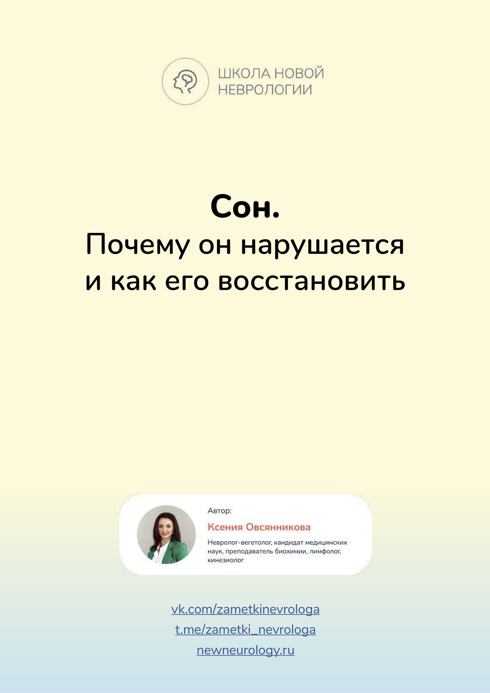 Обложка методички «Сон. Почему он нарушается и как его восстановить»