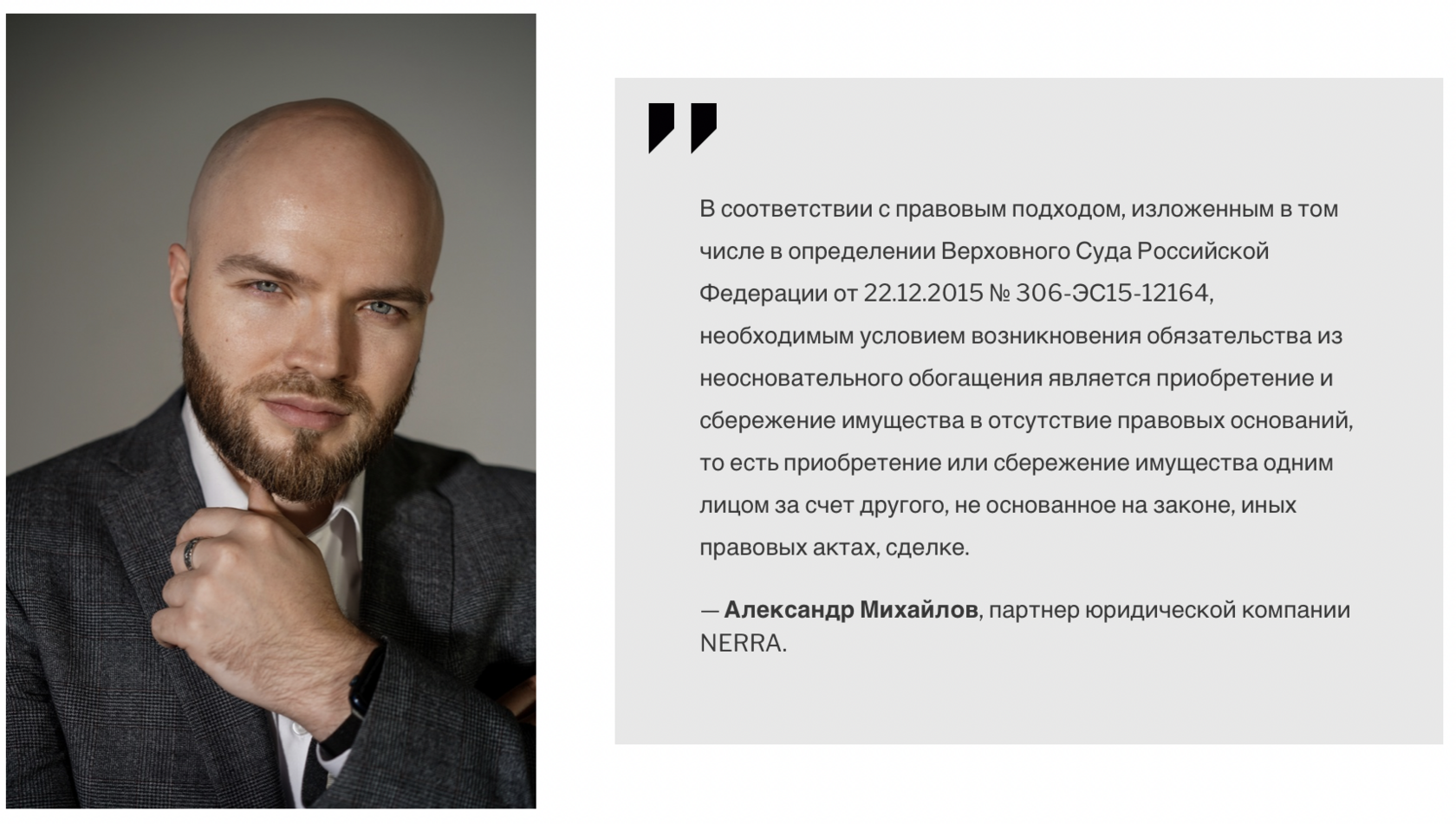 Александр Михайлов, партнер юридической компании NERRA